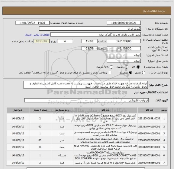 استعلام ایران کدهای مشابه جهت اقلام طبق مشخصات  فهرست پیوست به همراه نصب کابل کشی راه اندازی و تحویل تکمیل و بارگزاری مجدد فایل پیوست الزامی است