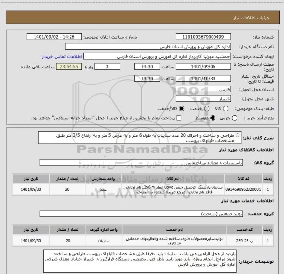 استعلام طراحی و ساخت و اجرای 20 عدد سایبان به طول 6 متر و به عرض 5 متر و به ارتفاع 3/5 متر طبق مشخصات فایلهای پیوست  
و پیش فاکتور باید بارگذاری گردد