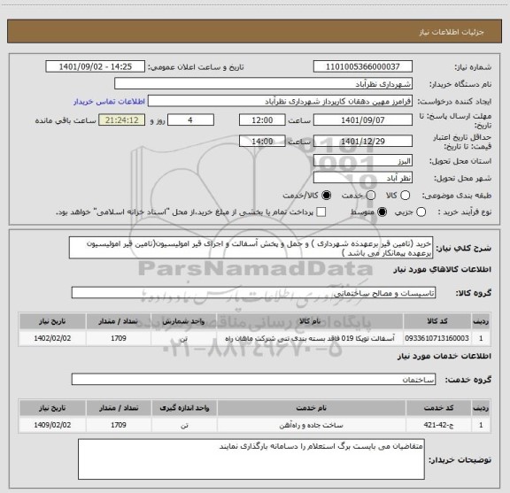 استعلام خرید (تامین قیر برعهدذه شهرداری ) و حمل و پخش آسفالت و اجرای قیر امولیسیون(تامین قیر امولیسیون برعهده پیمانکار می باشد )