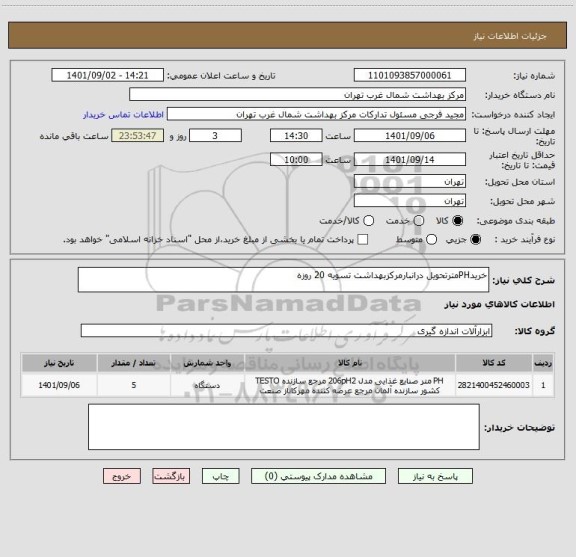 استعلام خریدPHمترتحویل درانبارمرکزبهداشت تسویه 20 روزه