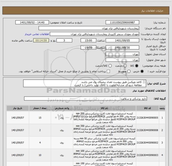 استعلام کاغذ ویپکس طبق پیوست تعداد برمبنای رول می باشد
مطالعه شودکد مشابه/اولویت با کالای تولید داخلی/ با کیفیت
درصورت عدم کیفیت مرجوع می گردد