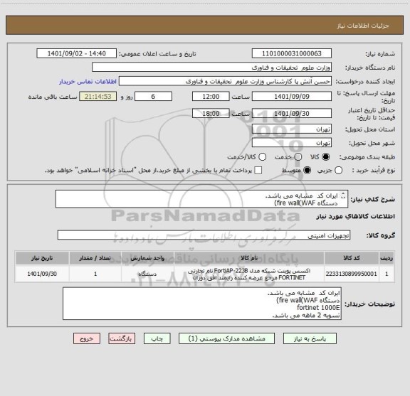 استعلام ایران کد  مشابه می باشد.
دستگاه fire wall(WAF) 
fortinet 1000E
تسویه 2 ماهه می باشد.