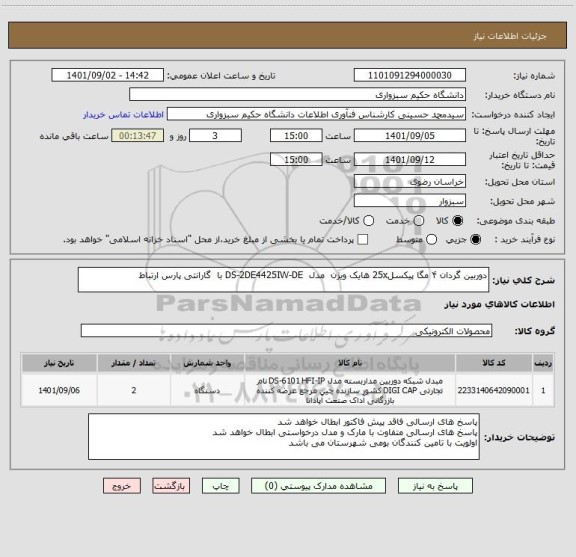 استعلام دوربین گردان ۴ مگا پیکسل25x هایک ویژن  مدل  DS-2DE4425IW-DE با  گارانتی پارس ارتباط