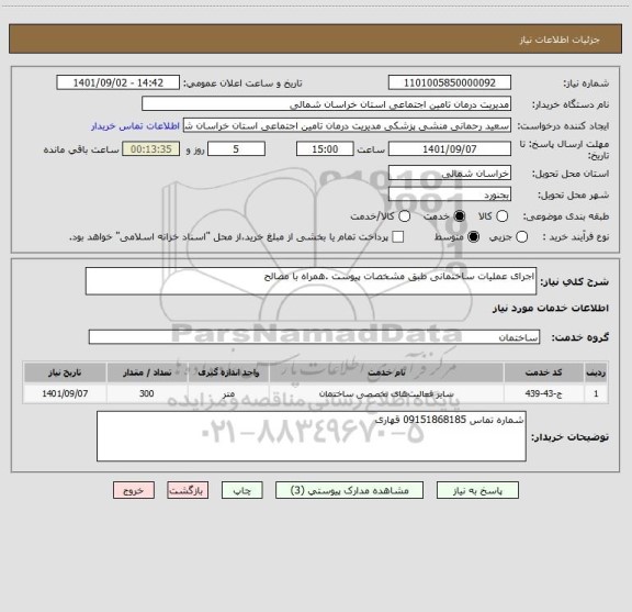 استعلام اجرای عملیات ساختمانی طبق مشخصات پیوست .همراه با مصالح