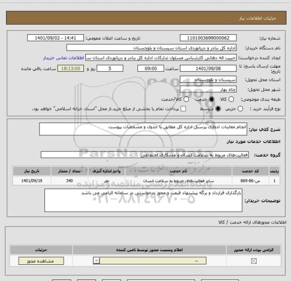 استعلام انجام معاینات ادواری پرسنل اداره کل مطابق با جدول و مشخصات پیوست