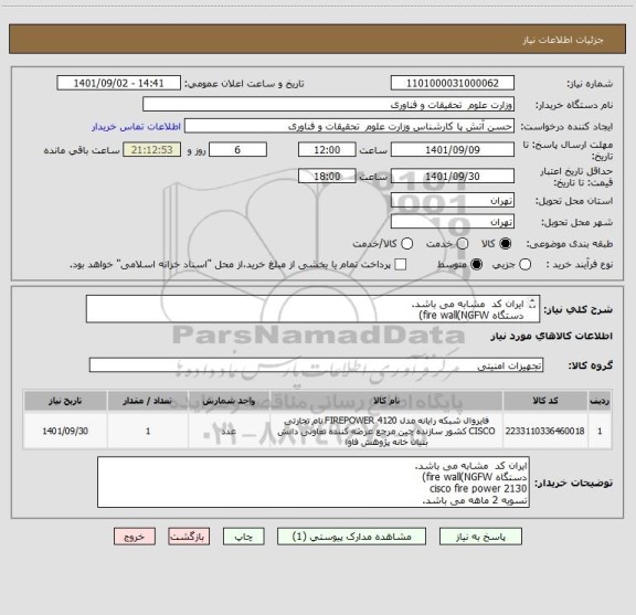 استعلام ایران کد  مشابه می باشد.
دستگاه fire wall(NGFW) 
cisco fire power 2130
تسویه 2 ماهه می باشد.