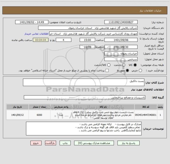 استعلام بست داکتیل