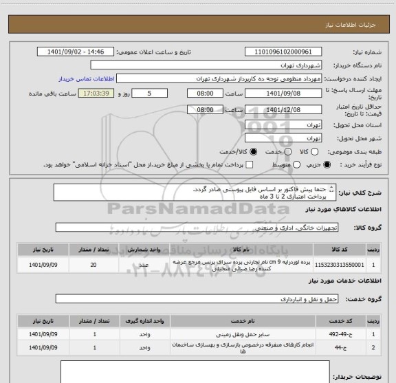 استعلام حتما پیش فاکتور بر اساس فایل پیوستی صادر گردد.
پرداخت اعتباری 2 تا 3 ماه
 ساختمان ممیزی 
هماهنگی با آقای سیفی ساسان سرا .09123372358