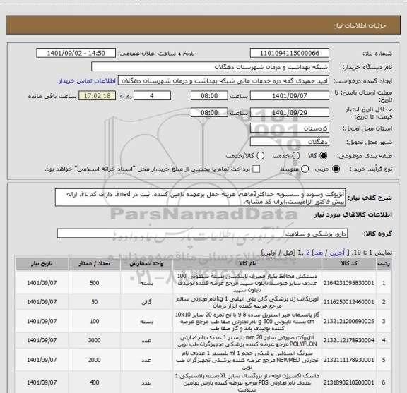استعلام آنژیوکت وسوند و ...تسویه حداکثر2ماهه. هزینه حمل برعهده تامین کننده. ثبت در imed. دارای کد irc. ارائه پیش فاکتور الزامیست.ایران کد مشابه.