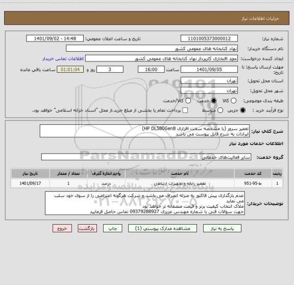 استعلام تعمیر سرور (با مشخصه سخت افزاری HP DL580Gen8)
ایرادات به شرح فایل پیوست می باشد