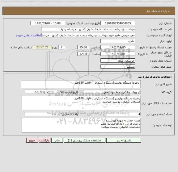 استعلام  باطری دستگاه پولیشر(دستگاه اسکرابر  ) 6ولت 180امپر