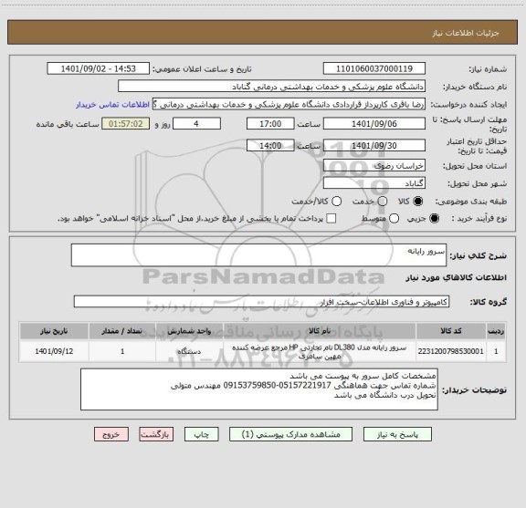 استعلام سرور رایانه