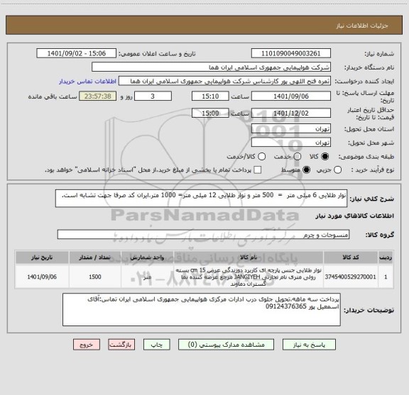 استعلام نوار طلایی 6 میلی متر  =  500 متر و نوار طلایی 12 میلی متر= 1000 متر،ایران کد صرفا جهت تشابه است.