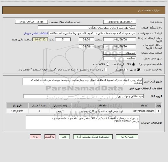 استعلام لوبیا. روغن. ادویه. سبزی. تسویه 3 ماهه. تحویل درب بیمارستان. درخواست پیوست می باشد. ایران کد مشابه.