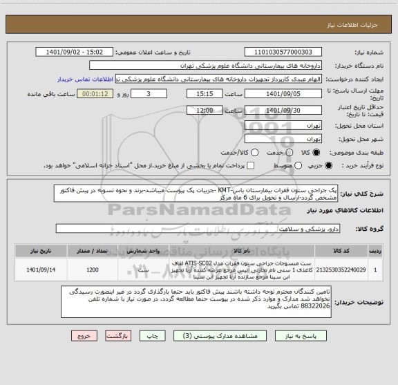 استعلام پک جراحی ستون فقرات بیمارستان یاس-KMT -جزییات پک پیوست میباشد-برند و نحوه تسویه در پیش فاکتور مشخص گردد-ارسال و تحویل برای 6 ماه مرکز