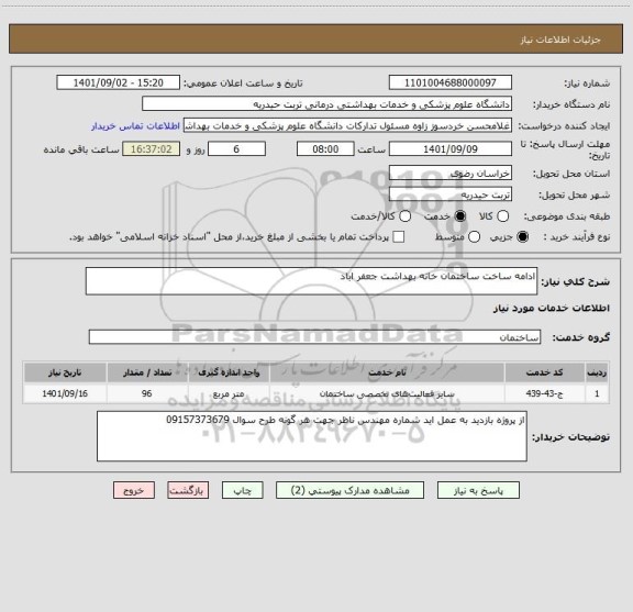 استعلام ادامه ساخت ساختمان خانه بهداشت جعفر اباد