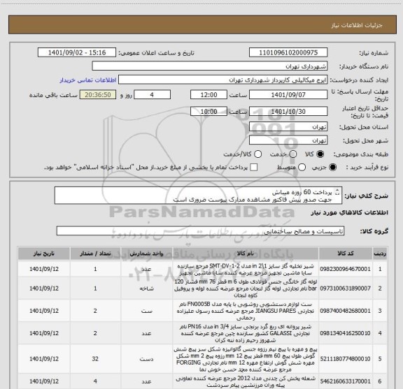 استعلام پرداخت 60 روزه میباش 
جهت صدور پیش فاکتور مشاهده مدارک پیوست ضروری است
هماهنگی09123996352