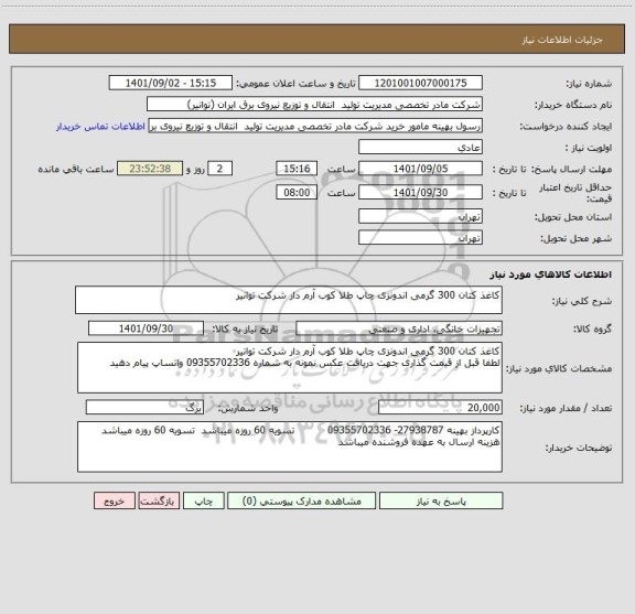 استعلام کاغذ کتان 300 گرمی اندونزی چاپ طلا کوب آرم دار شرکت توانیر