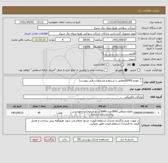 استعلام مودم GPRS(مطابق با شرایط و مشخصات فنی پیوست)