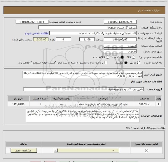 استعلام انجام مهندسی پایه و تهیه مدارک پیمان مربوط به طراحی-خرید و اجرای حدود 89 کیلومتر خط انتقال به قطر 16 اینچ ... در نایین تا انارک