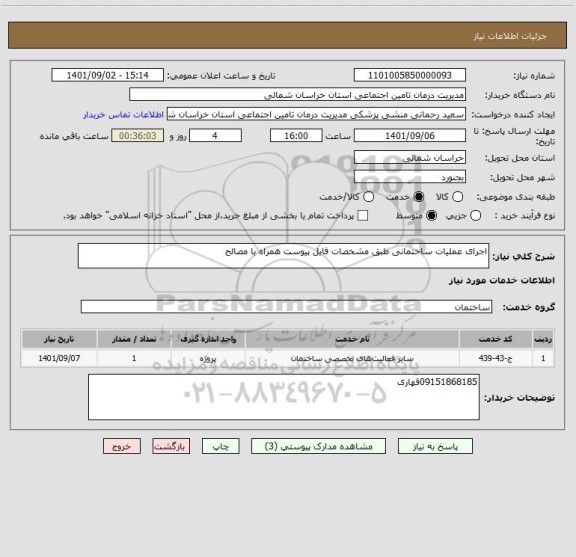 استعلام اجرای عملیات ساختمانی طبق مشخصات فایل پیوست همراه با مصالح
