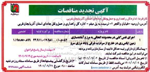 تجدید مناقصه اجرای فنس کشی در محدوده الحاقی به مرز و آماده سازی زمین ایکس ری 