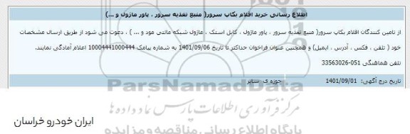 اطلاع رسانی خرید اقلام بکاپ سرور (منبع تغذیه سرور، پاور ماژول و ...)