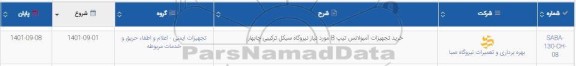 استعلام خرید تجهیزات آمبولانس تیپ B مورد نیاز 