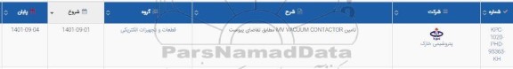 استعلام تامین MV VACUUM CONTACTOR 