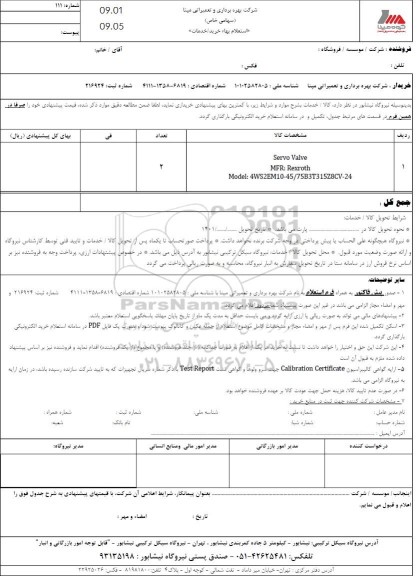 استعلام SERVO VALVE...