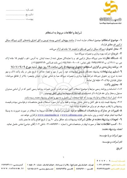 اساستعلام ساخت پیچ های کششی پوسته توربین و اتاق احتراق 