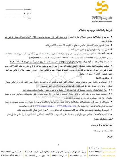 استعلام خرید ست کامل نازل سوخت 