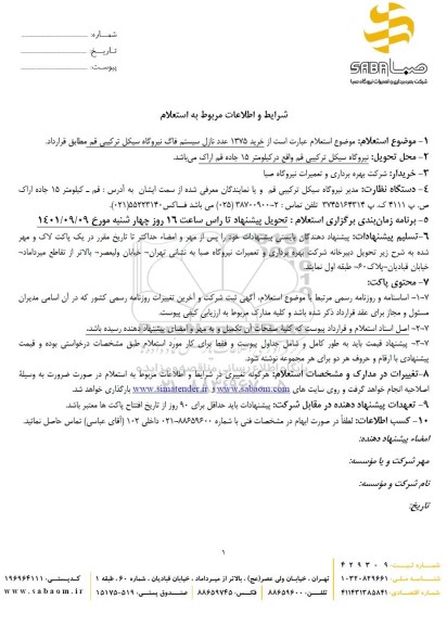 استعلام خرید 1375 عدد نازل سیستم فاگ نیروگاه