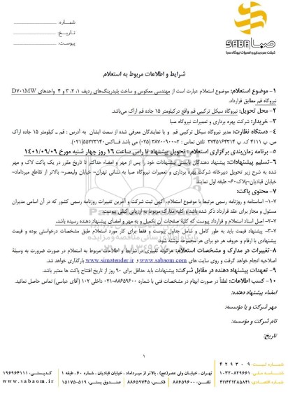 استعلام مهندسی معکوس و ساخت بلیدرینگ های ردیف 1، 2، 3 و 4 واحدهای D701MW 