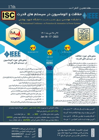 هفدهمین کنفرانس حفاظت و اتوماسیون در سیستم های قدرت