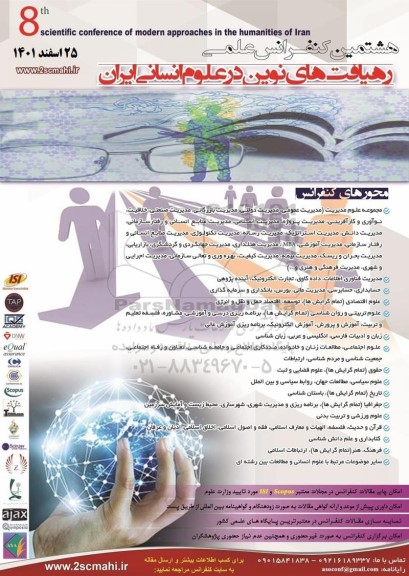 هشتمین کنفرانس علمی رهیافت های نوین در علوم انسانی ایران