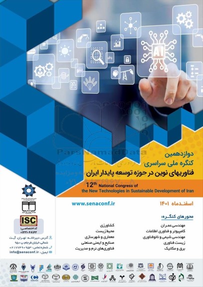 دوازدهمین کنگره ملی سراسری فناوریهای نوین درحوزه توسعه پایدار ایران