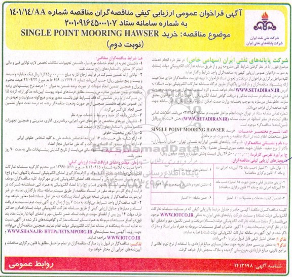 فراخوان عمومی ارزیابی کیفی مناقصه خرید SINGLE POINT MOORING HAWSER - نوبت دوم 