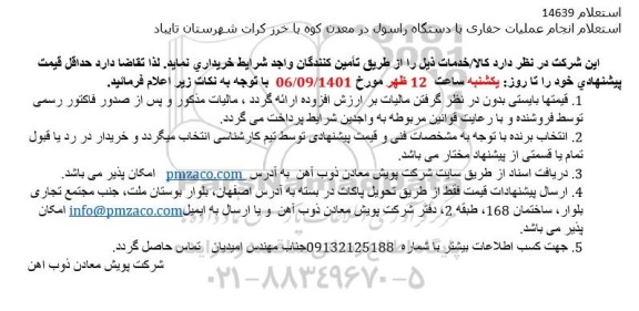 استعلام انجام عملیات حفاری با دستگاه راسول در معدن كوه با خرز كرات