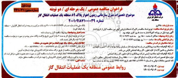 فراخوان مناقصه تعمیرات منزل سازمانی زیتون ...