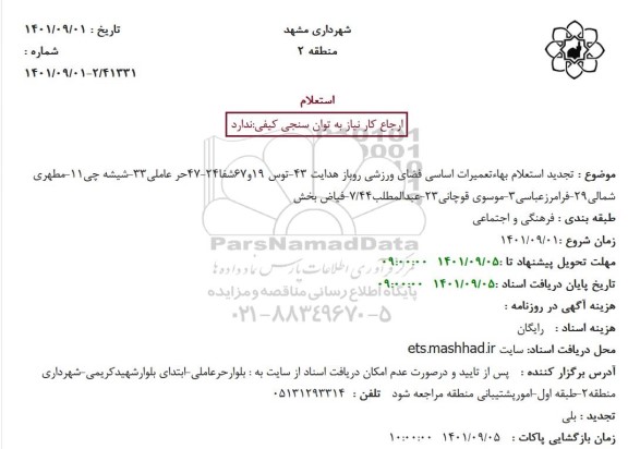 تجدید استعلام بهاءتعمیرات اساسی فضای ورزشی روباز ...