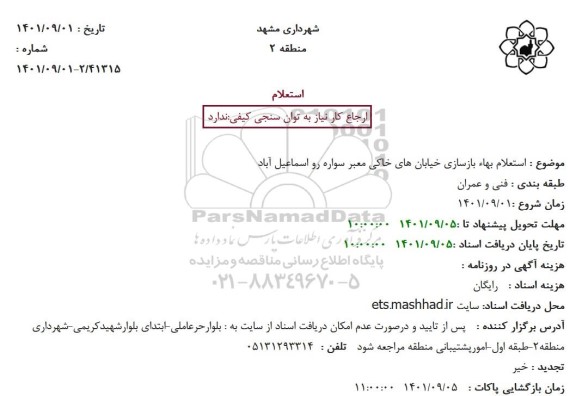 استعلام بهاء بازسازی خیابانهای خاکی معبر سواره رو 