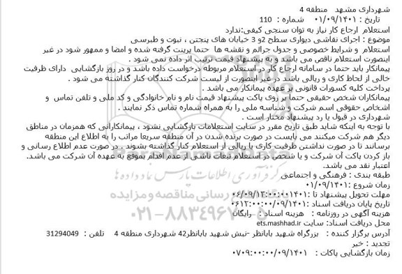استعلام اجرای نقاشی دیواری سطح 2 و 3 