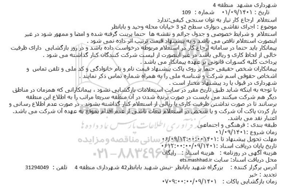 استعلام اجرای نقاشی دیواری 