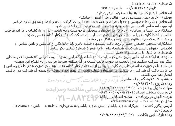 استعلام خرید چمن مصنوعی زمین های روباز 