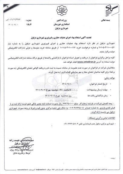 تجدید استعلام بها اجرای عملیات حفاری و فیبر نوری 