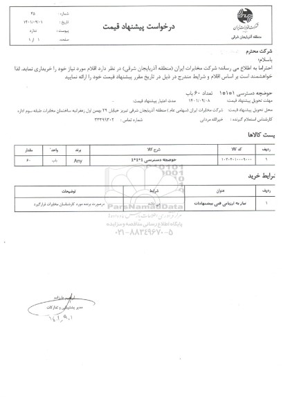استعلام حوضچه دسترسی