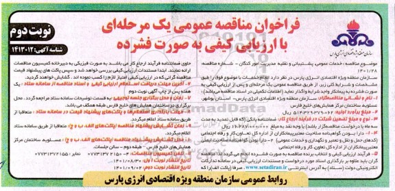 مناقصه خدمات عمومی، پشتیبانی و نقلیه مدیریت امور ...-  نوبت دوم