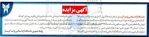 مزایده فروش یک متر زمین با کاربری مسکونی