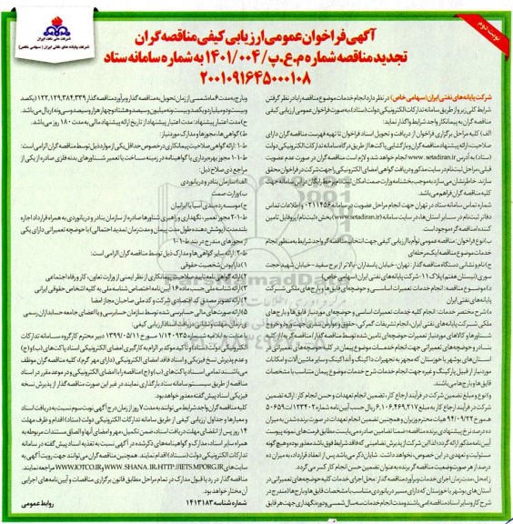 تجدید فراخوان عمومی مناقصه انجام خدمات تعمیرات اساسی و حوضچه ای قایق هاو بارج های ملکی - نوبت دوم